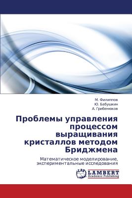 Problemy Upravleniya Protsessom Vyrashchivaniya Kristallov Metodom Bridzhmena