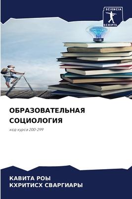 ОБРАЗОВАТЕЛЬНАЯ СОЦИОЛ&#