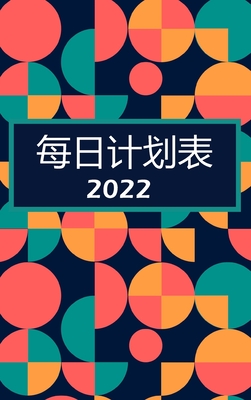 &#27599;&#26085;&#35745;&#21010;&#32773; 2022: &#27599;&#22825;&#19968;&#39029;&#65306;&#24102;&#26377;&#20248;&#20808;&#20107;&#39033;&#31354;&#38388