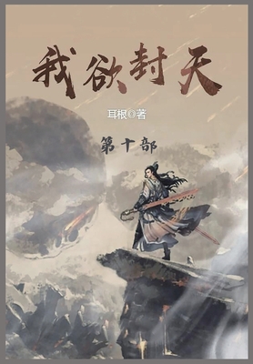 &#25105;&#27442;&#23553;&#22825;: &#31532;&#21313;&#37096;